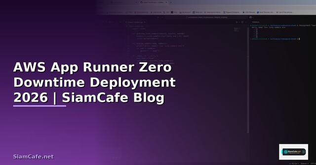 AWS App Runner Zero Downtime Deployment — คู่มือฉบับสมบูรณ์ 2026