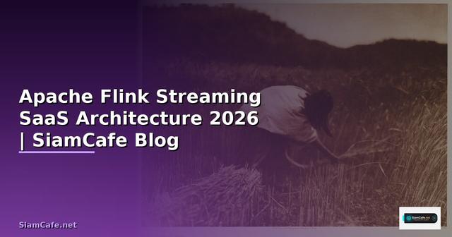 Apache Flink Streaming SaaS Architecture — คู่มือฉบับสมบูรณ์ 2026