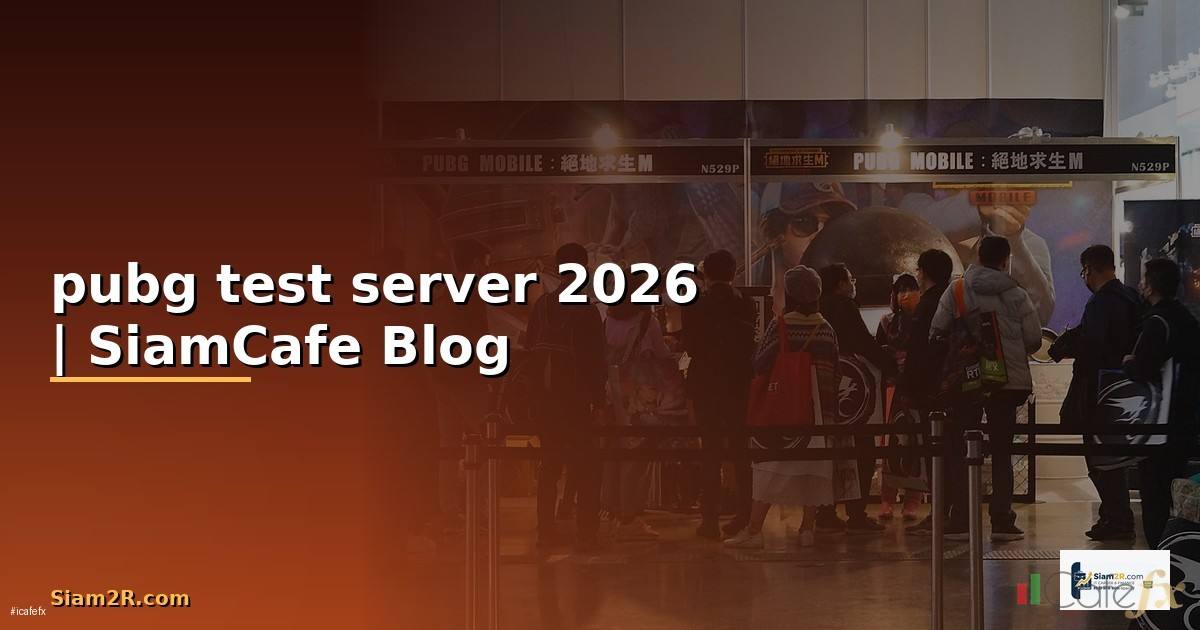 pubg test server คือ — คู่มือฉบับสมบูรณ์ 2026