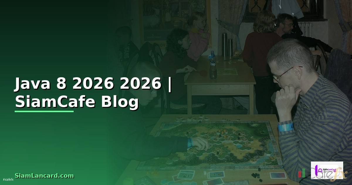 Java 8 คืออะไร — คู่มือโปรแกรมมิ่ง 2026