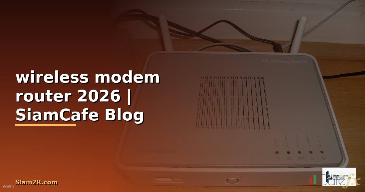wireless modem router คือ