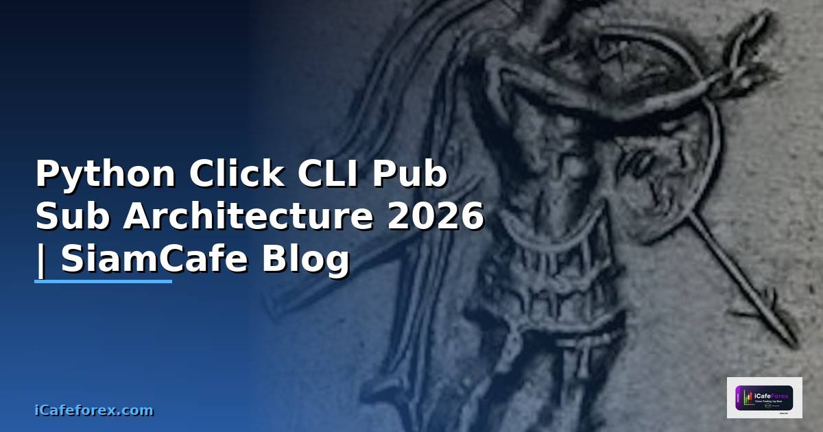 Python Click CLI Pub Sub Architecture — คู่มือฉบับสมบูรณ์ 2026