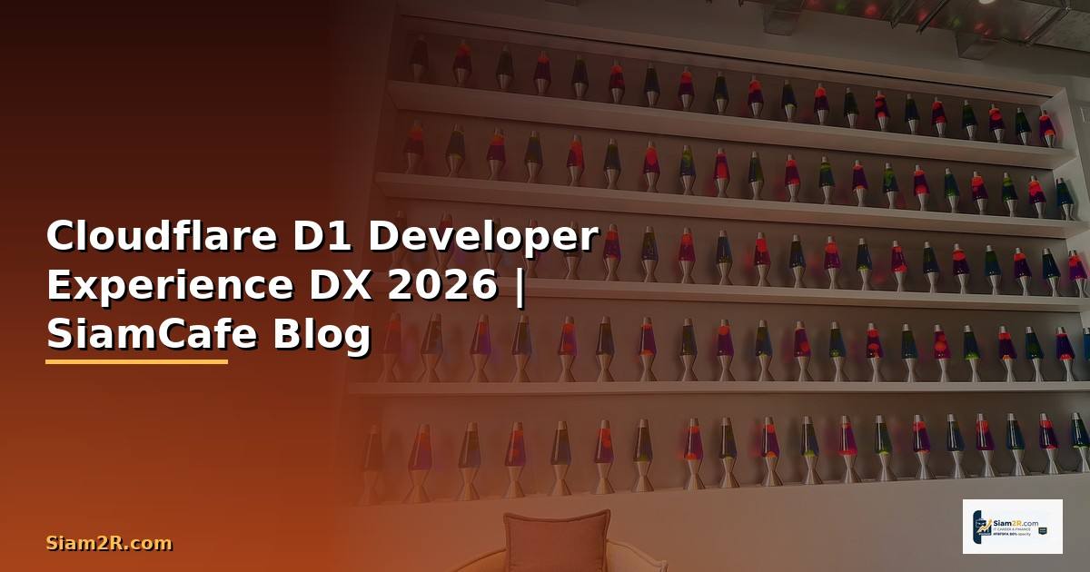 Cloudflare D1 Developer Experience DX — คู่มือฉบับสมบูรณ์ 2026