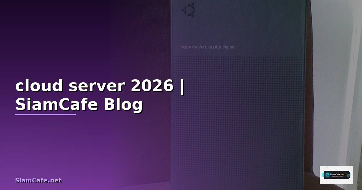 cloud server คือ อะไร — คู่มือฉบับสมบูรณ์ 2026