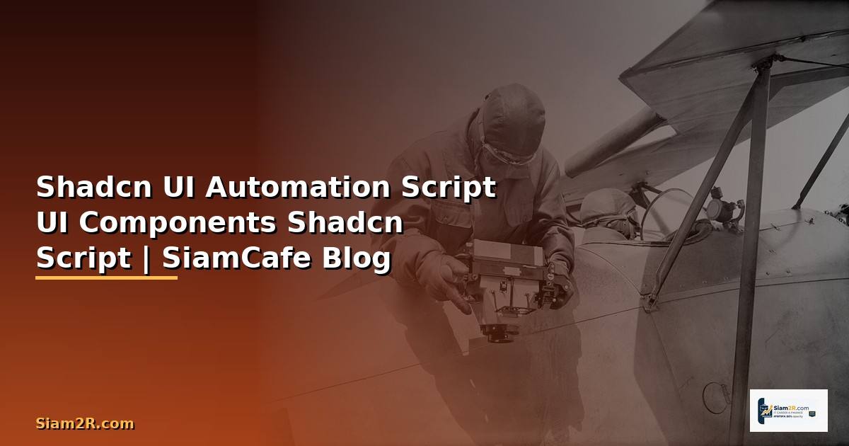 Shadcn UI กับ Automation Script — วิธีสร้าง UI