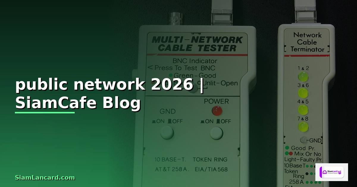 public network คือ — คู่มือฉบับสมบูรณ์ 2026