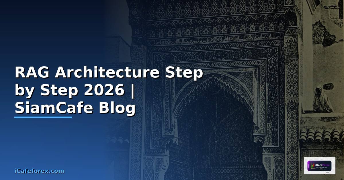 RAG Architecture สำหรับมือใหม่ Step by Step —