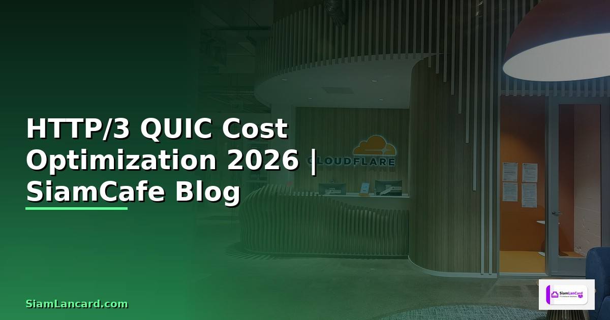 HTTP/3 QUIC Cost Optimization ลดค่าใช้จ่าย —