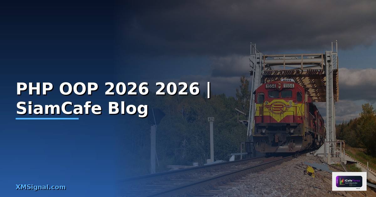PHP OOP คืออะไร — คู่มือโปรแกรมมิ่ง 2026