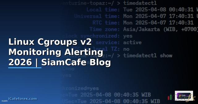 Linux Cgroups v2 Monitoring และ Alerting — คู่มือฉบับสมบูรณ์ 2026