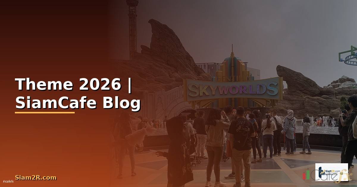 Theme งาน — ทุกสิ่งที่ต้องรู้ในปี 2026