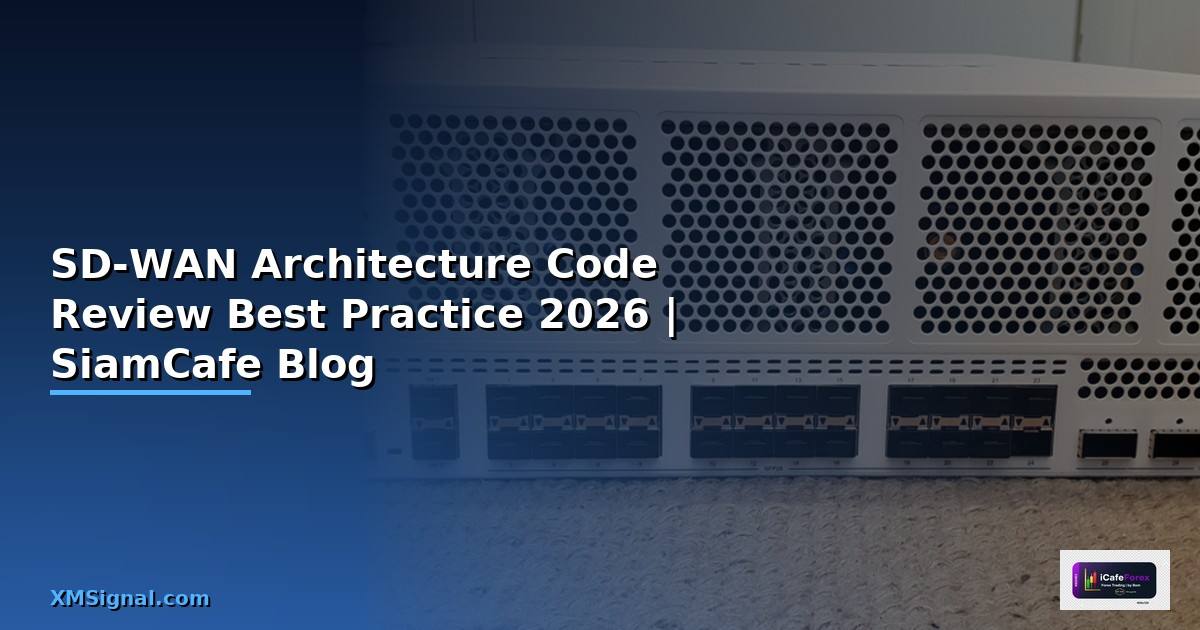 SD-WAN Architecture Code Review Best Practice — คู่มือฉบับสมบูรณ์ 2026