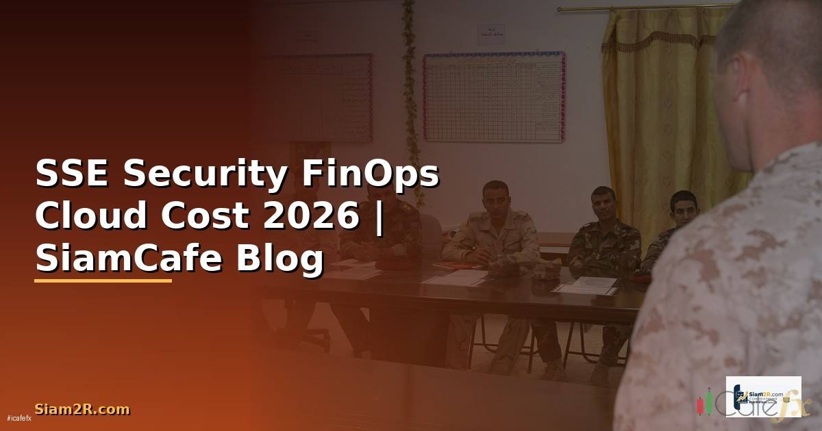 SSE Security FinOps Cloud Cost — คู่มือฉบับสมบูรณ์ 2026