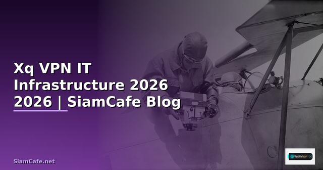 Xq VPN คืออะไร — คู่มือ IT Infrastructure 2026