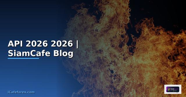 API คืออะไร — คู่มือโปรแกรมมิ่ง 2026