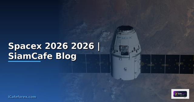 หน Spacex — คู่มือฉบับสมบูรณ์ 2026