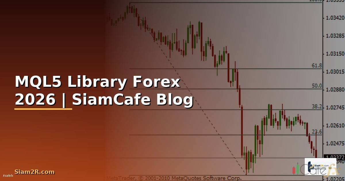 MQL5 Library — คู่มือเทรด Forex ฉบับสมบูรณ์ 2026