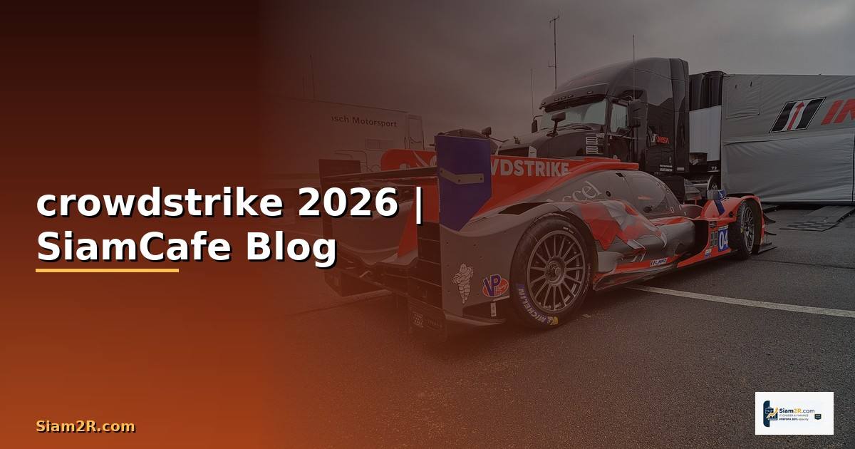 crowdstrike คือ — คู่มือฉบับสมบูรณ์ 2026