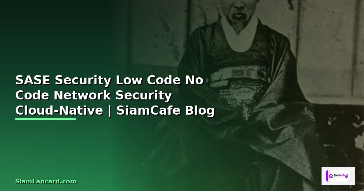 SASE Security Low Code No Code — ระบบ Network