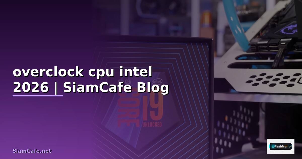 โปรแกรม overclock cpu intel