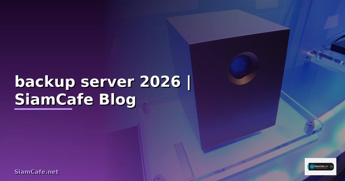 การ backup ข้อมูล server