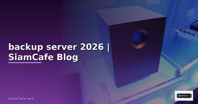 การ backup ข้อมูล server
