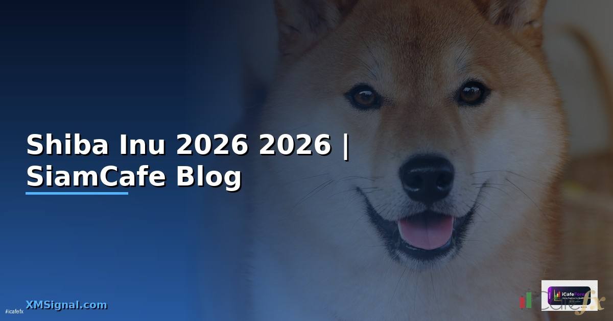 Shiba Inu — คู่มือฉบับสมบูรณ์ 2026 — คู่มือฉบับสมบูรณ์ 2026