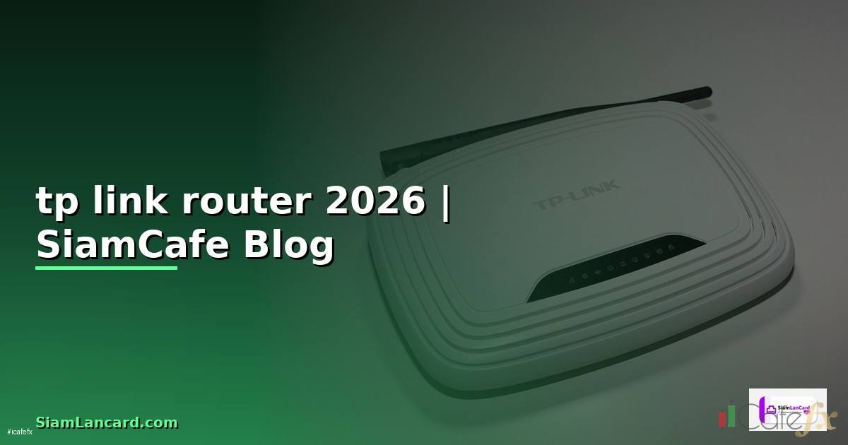 tp link router คือ — คู่มือฉบับสมบูรณ์ 2026