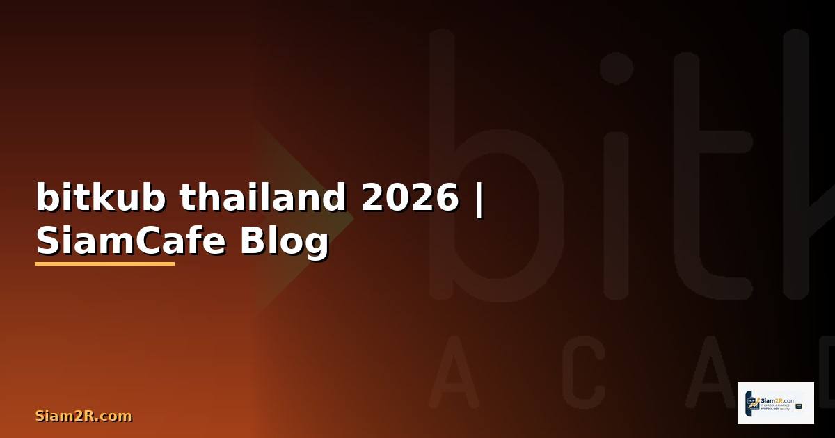 bitkub thailand — ข้อมูลครบถ้วน 2026