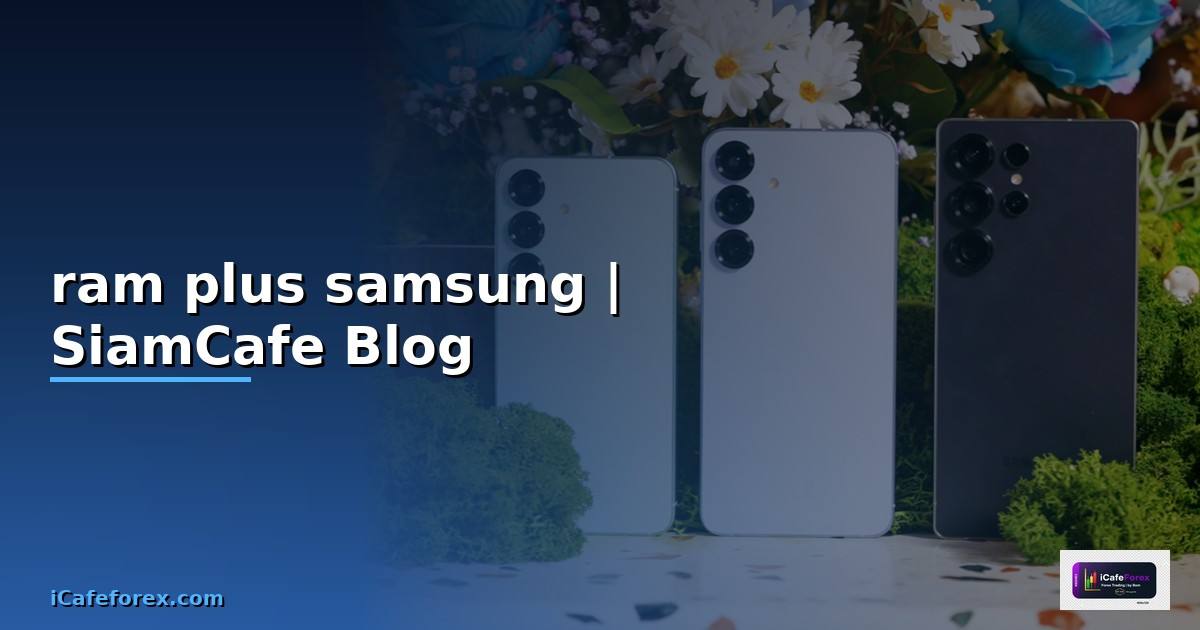 ram plus samsung คือ