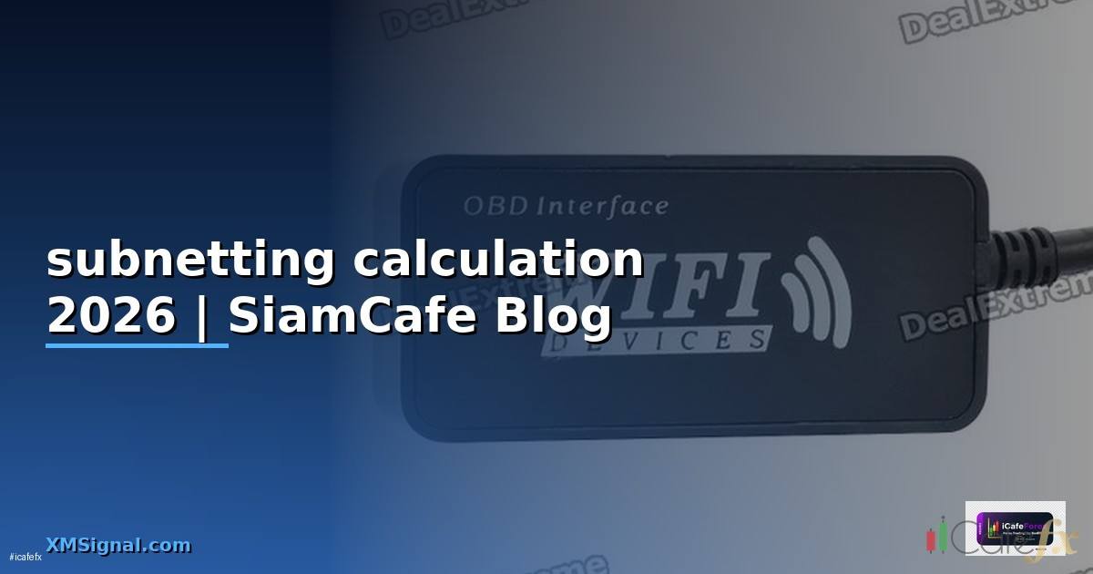 subnetting calculation — คู่มือฉบับสมบูรณ์ 2026