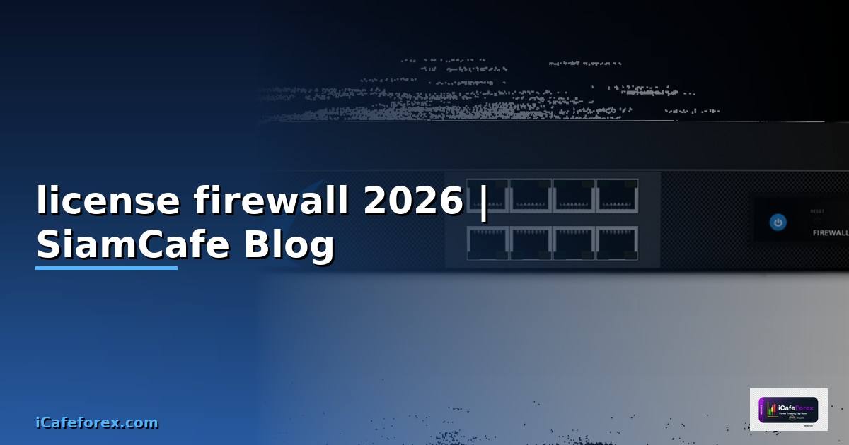 license firewall คือ — คู่มือฉบับสมบูรณ์ 2026