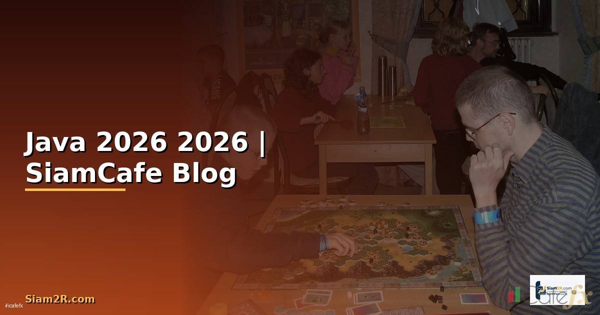Java คืออะไร — คู่มือโปรแกรมมิ่ง 2026
