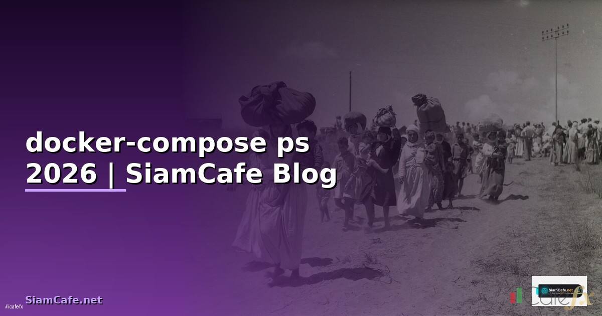 docker-compose ps คือ