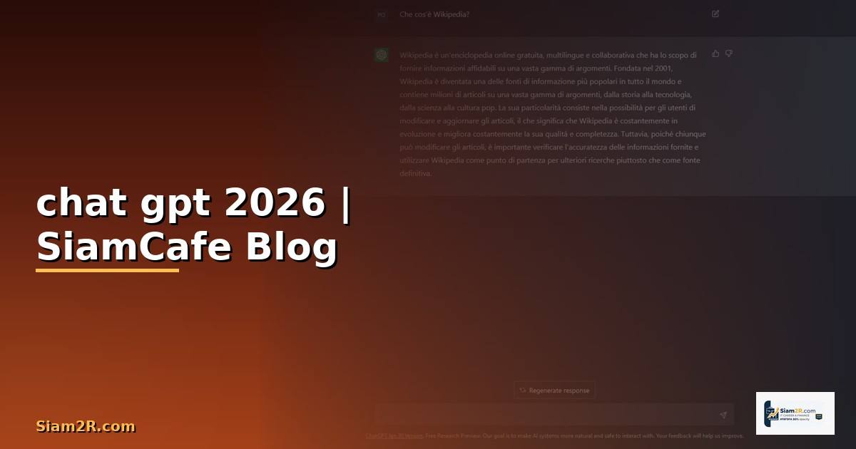 การใช้ chat gpt — ทุกสิ่งที่ต้องรู้ในปี 2026
