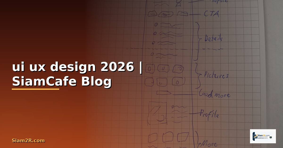 ui ux design คือ — ทุกสิ่งที่ต้องรู้ในปี 2026