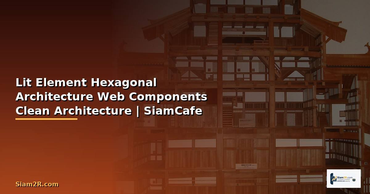 Lit Element Hexagonal Architecture  สร้าง Web Components ด้วย Clean Architecture