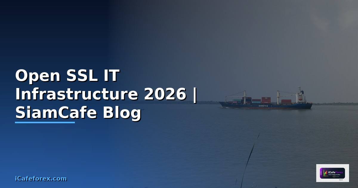 Open SSL คืออะไร — คู่มือ IT Infrastructure 2026