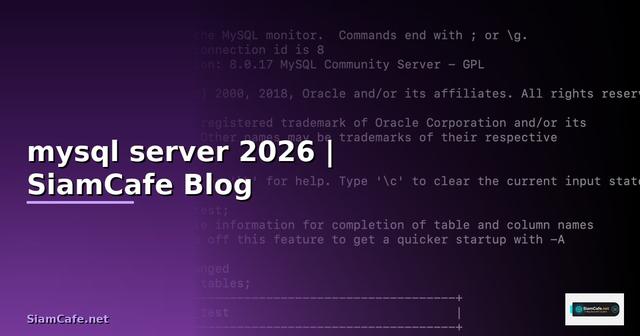โปรแกรม mysql server คือ