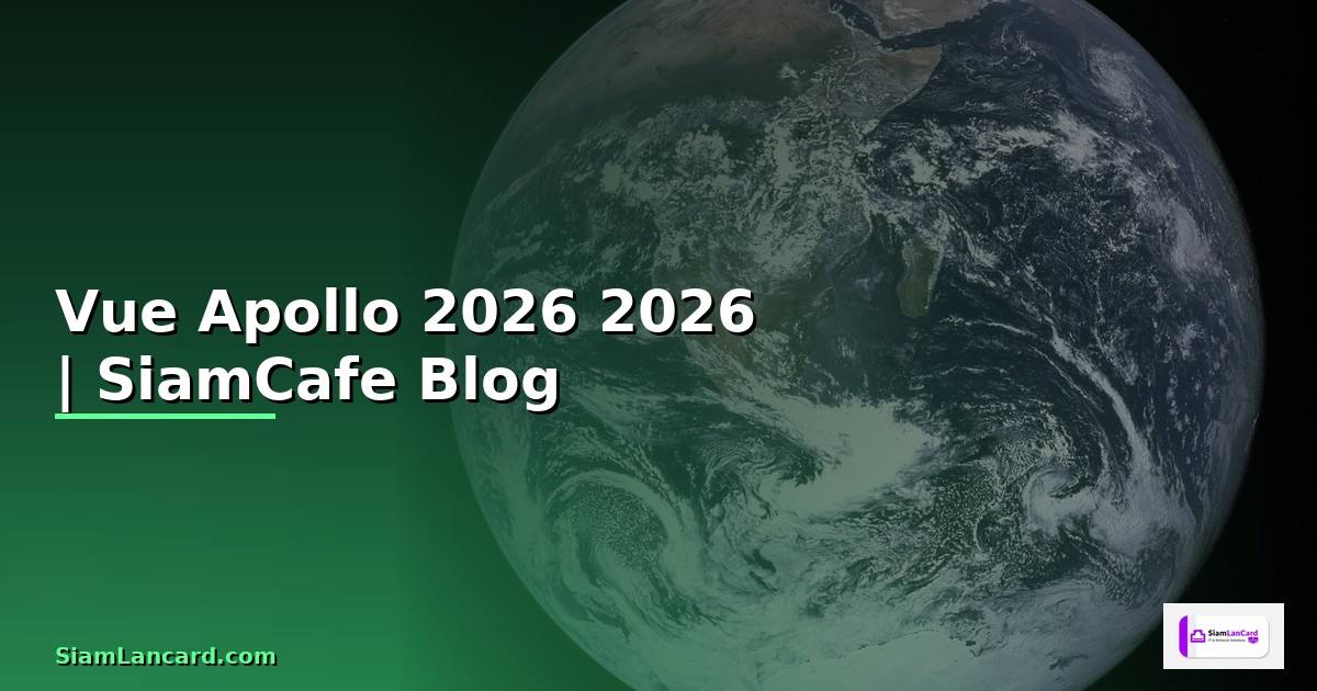 Vue Apollo คืออะไร — คู่มือโปรแกรมมิ่ง 2026