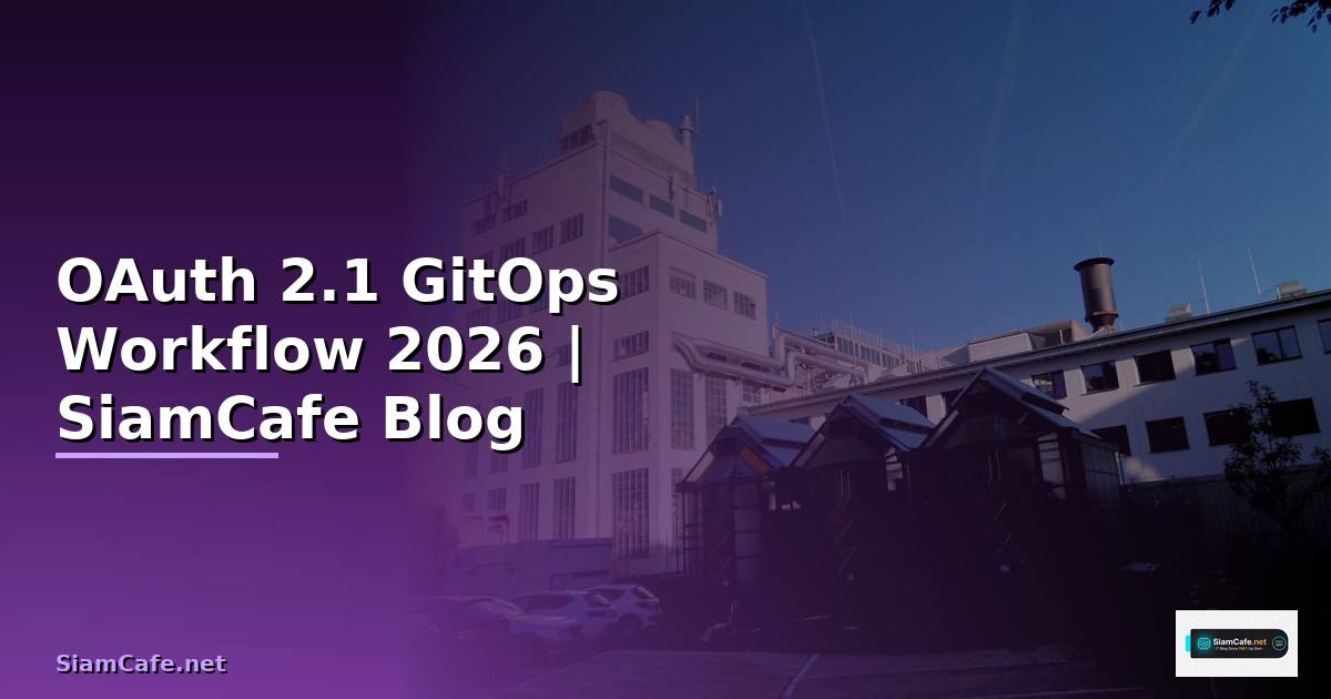 OAuth 2.1 GitOps Workflow — คู่มือฉบับสมบูรณ์ 2026