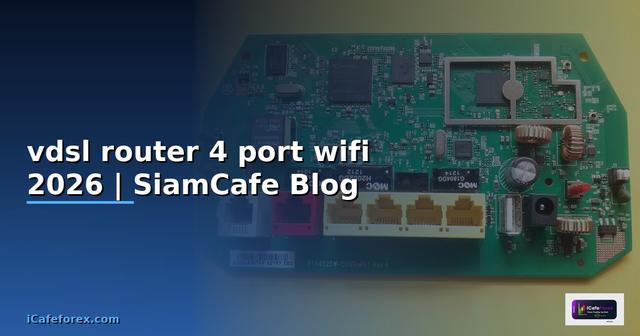vdsl router 4 port wifi คือ — คู่มือฉบับสมบูรณ์ 2026