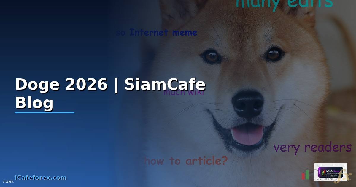 ราคา Doge — ทุกสิ่งที่ต้องรู้ในปี 2026