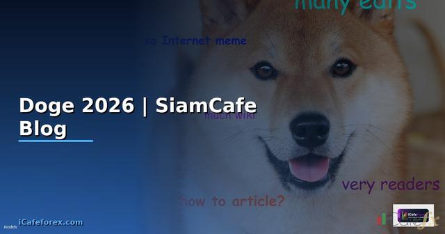 ราคา Doge — ทุกสิ่งที่ต้องรู้ในปี 2026