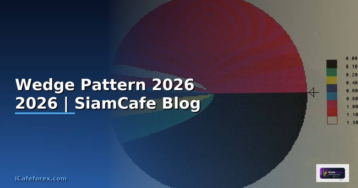 Wedge Pattern — คู่มือฉบับสมบูรณ์ 2026