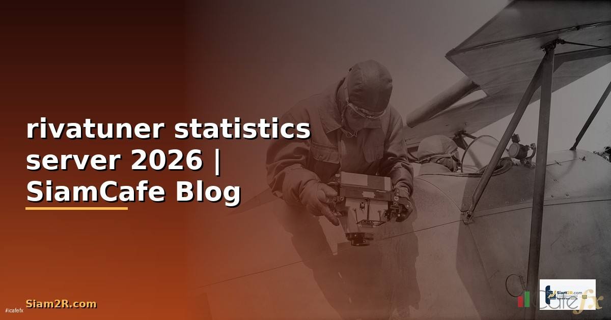 rivatuner statistics server คือ — คู่มือฉบับสมบูรณ์ 2026
