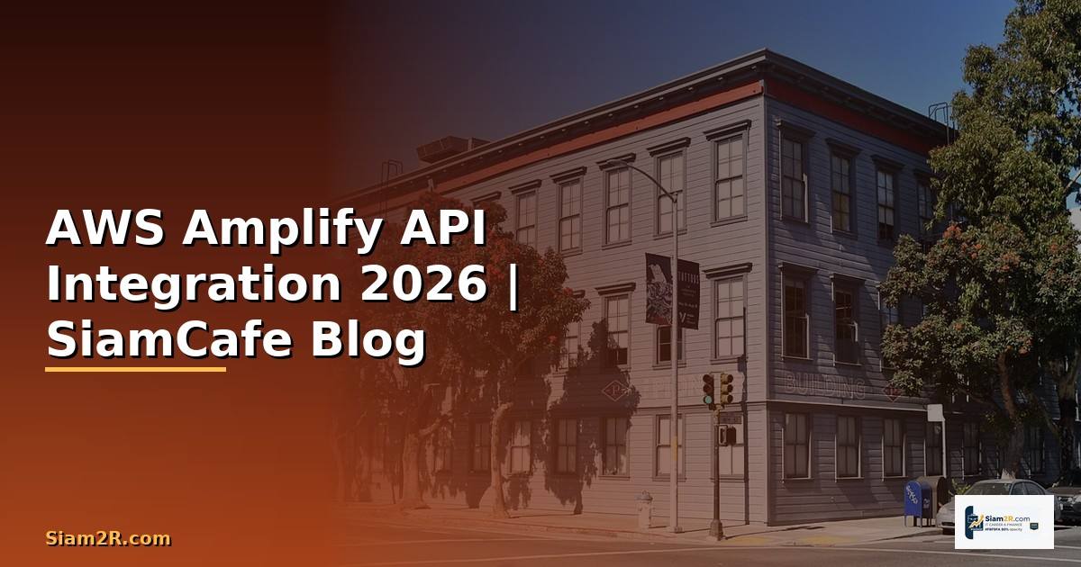 AWS Amplify API Integration เชื่อมต่อระบบ