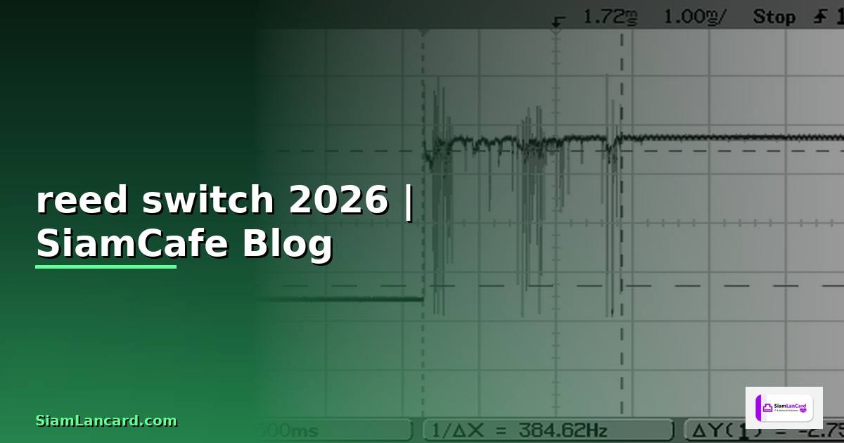 reed switch คือ — คู่มือฉบับสมบูรณ์ 2026