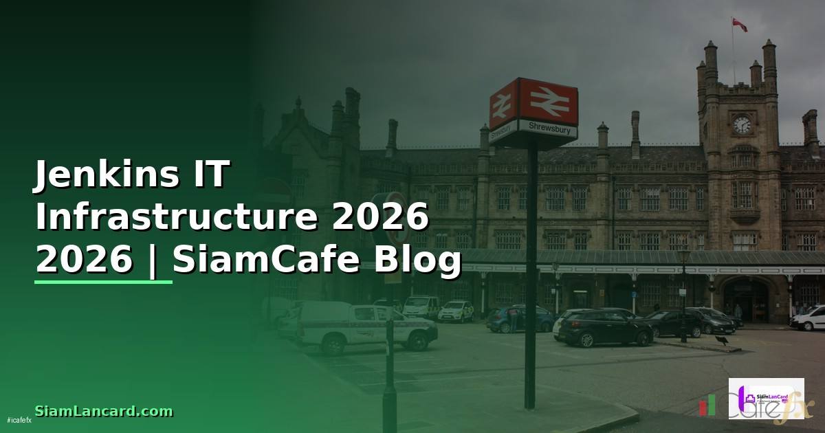 Jenkins คืออะไร — คู่มือ IT Infrastructure 2026