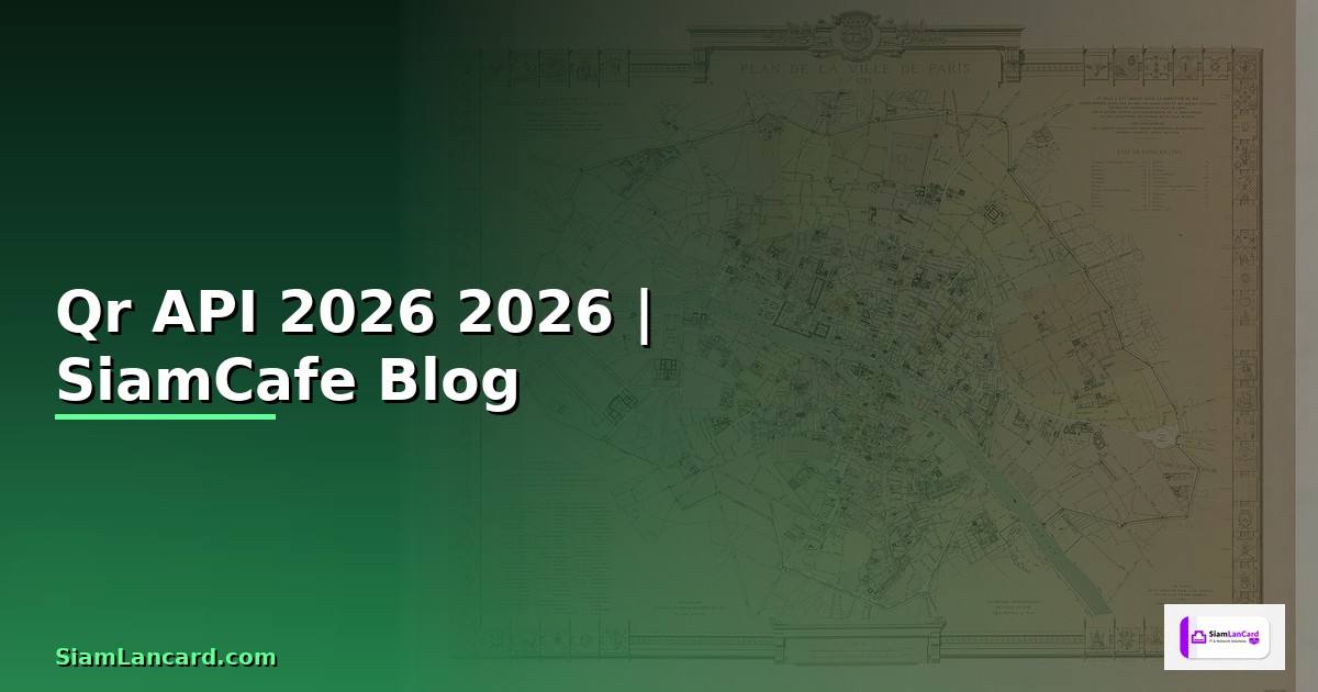 Qr API คืออะไร — คู่มือโปรแกรมมิ่ง 2026